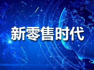 新零售時(shí)代下的雙線營銷培訓(xùn) 賦能互聯(lián)網(wǎng)銷售新動(dòng)能